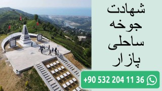 شهادت جوخه ساحلی پازار